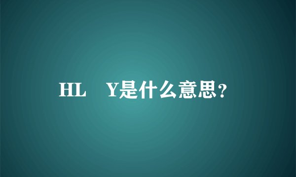 HL乚Y是什么意思？