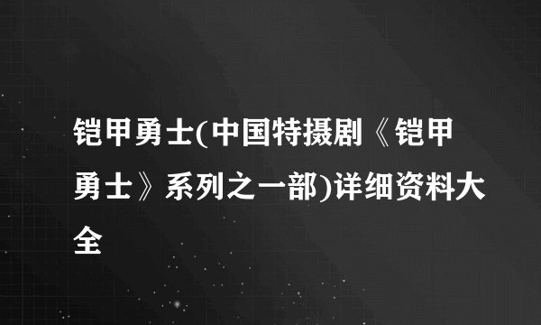 铠甲勇士(中国特摄剧《铠甲勇士》系列之一部)详细资料大全