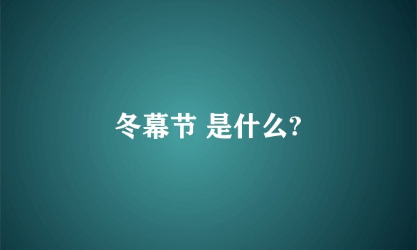 冬幕节 是什么?