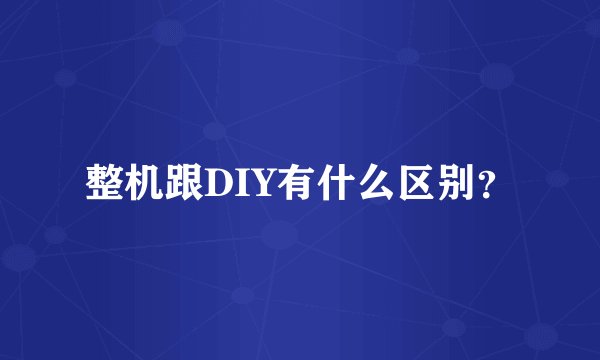 整机跟DIY有什么区别？