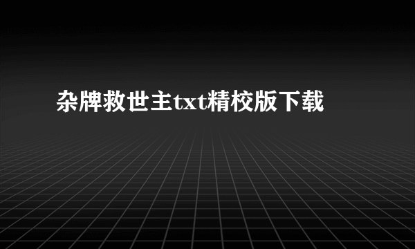 杂牌救世主txt精校版下载