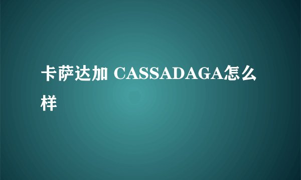 卡萨达加 CASSADAGA怎么样