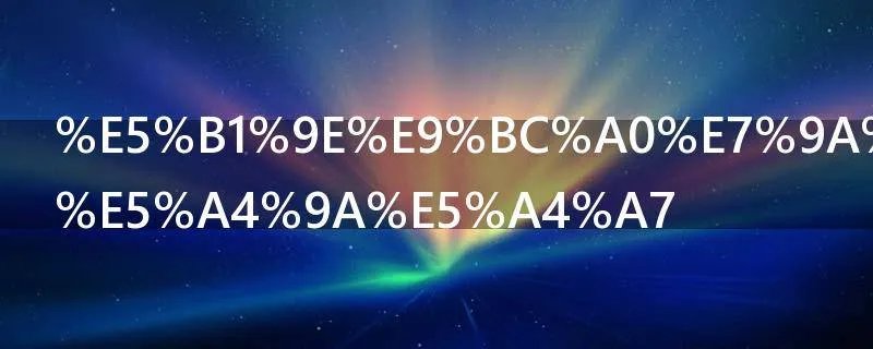 属鼠的今年多大