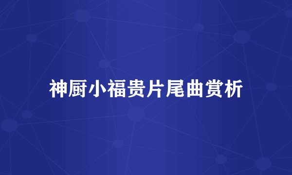 神厨小福贵片尾曲赏析