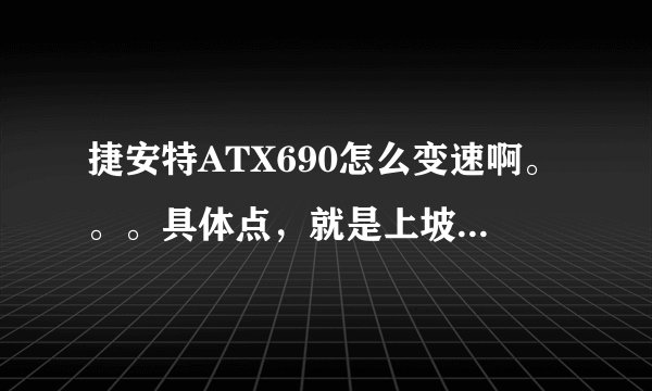 捷安特ATX690怎么变速啊。。。具体点，就是上坡要调多少，平的。。。等等。。。谢了