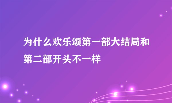 为什么欢乐颂第一部大结局和第二部开头不一样