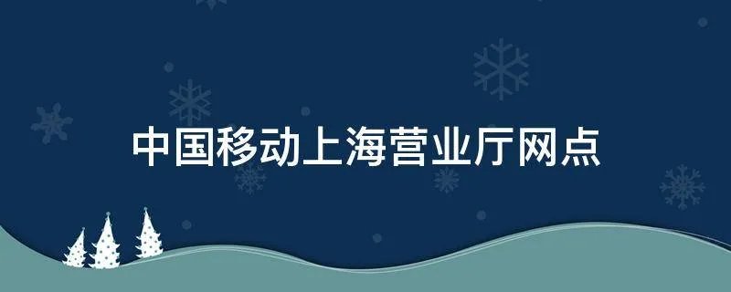 中国移动上海营业厅网点