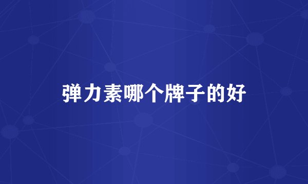 弹力素哪个牌子的好