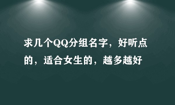 求几个QQ分组名字，好听点的，适合女生的，越多越好
