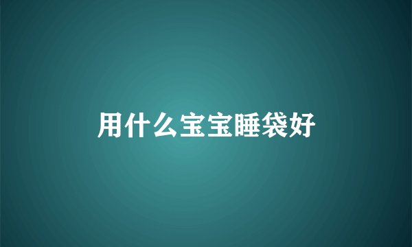 用什么宝宝睡袋好