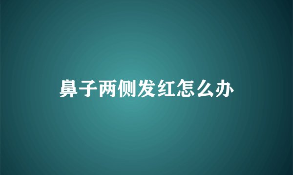 鼻子两侧发红怎么办