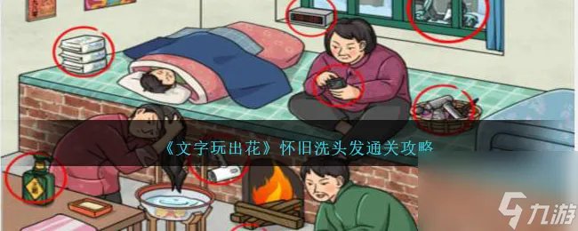 文字玩出花怀旧洗头发怎么过-通关攻略图文