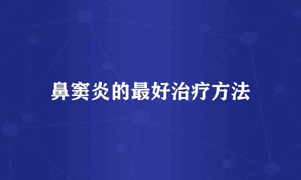鼻窦炎的最好治疗方法