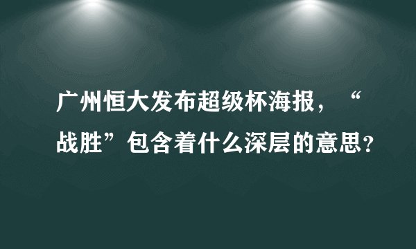 广州恒大发布超级杯海报，“战胜”包含着什么深层的意思？
