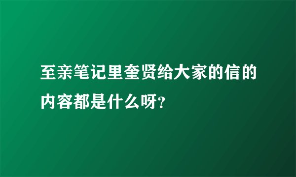 至亲笔记里奎贤给大家的信的内容都是什么呀？