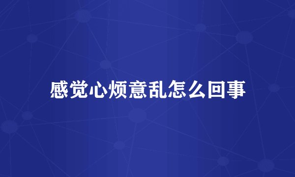 感觉心烦意乱怎么回事