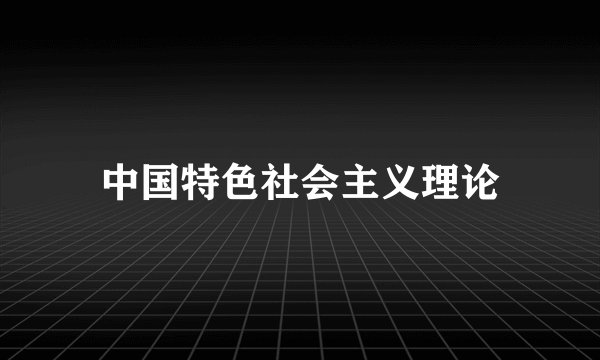 中国特色社会主义理论