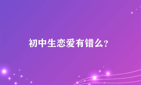 初中生恋爱有错么？