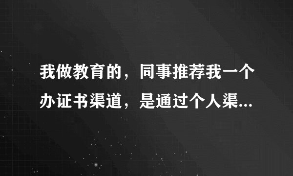 我做教育的，同事推荐我一个办证书渠道，是通过个人渠道帮忙办证，客户都是把钱直接转我，我来收，费用是6880，然后我再把钱转给我同事，从中拿提成，口头说能拿到证书，没有合同这些，如果到最后没有拿到证书，我是不是得有责任？会对我有什么样的影响？