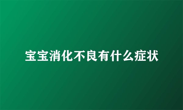 宝宝消化不良有什么症状