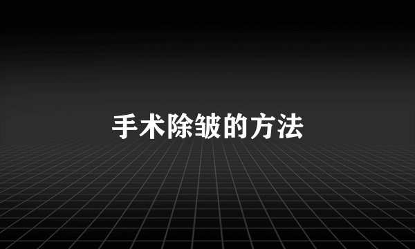 手术除皱的方法