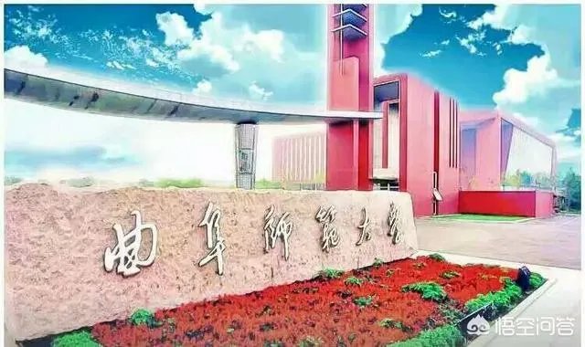 曲阜师范大学是一所什么样的大学？
