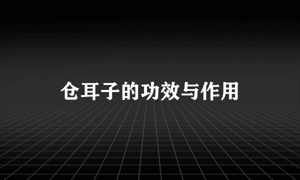 仓耳子的功效与作用