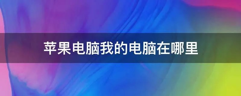 苹果电脑我的电脑在哪里