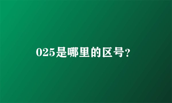 025是哪里的区号？