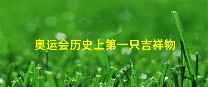 奥运会历史上第一只吉祥物