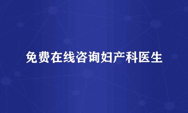 免费在线咨询妇产科医生