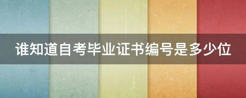 谁知道自考毕业证书编号是多少位
