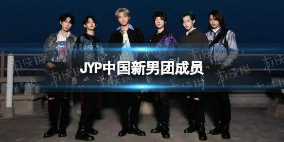 JYP中国新男团成员 Project C男团成员介绍