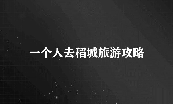 一个人去稻城旅游攻略