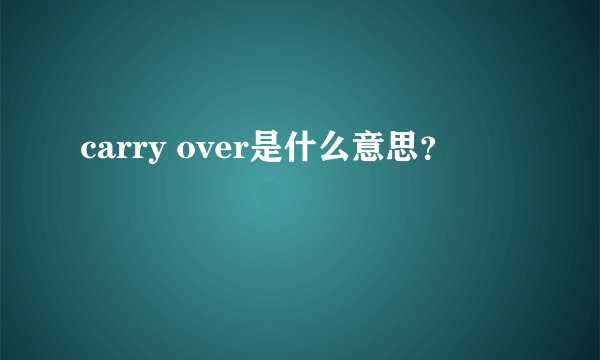 carry over是什么意思？