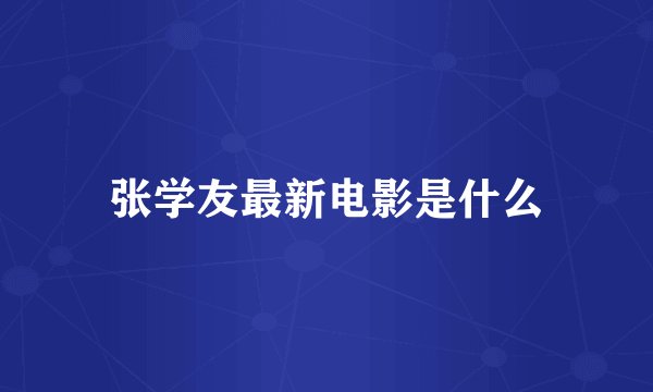张学友最新电影是什么