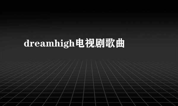 dreamhigh电视剧歌曲