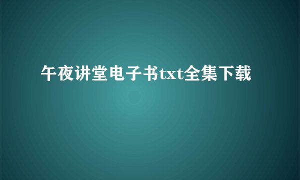 午夜讲堂电子书txt全集下载