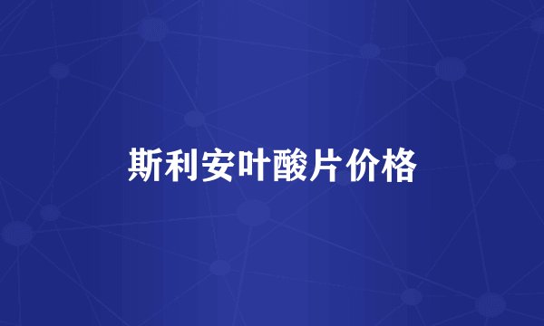 斯利安叶酸片价格