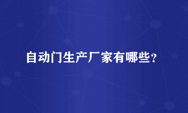 自动门生产厂家有哪些？
