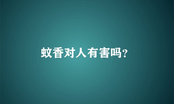 蚊香对人有害吗？