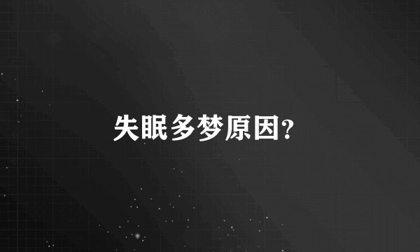失眠多梦原因？