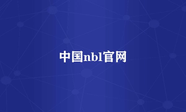 中国nbl官网