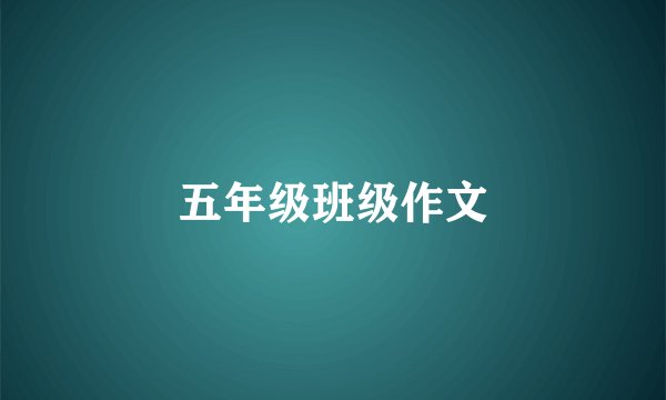 五年级班级作文