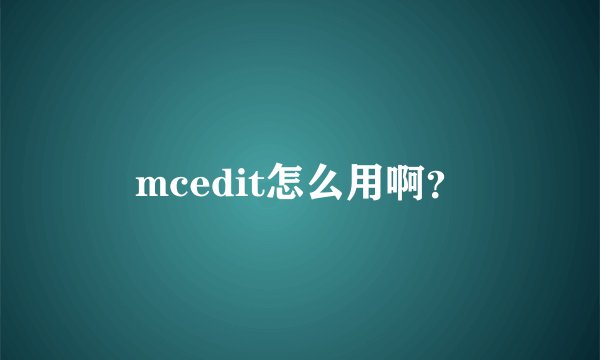 mcedit怎么用啊？