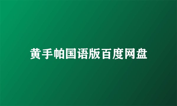 黄手帕国语版百度网盘
