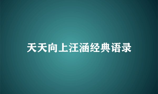 天天向上汪涵经典语录