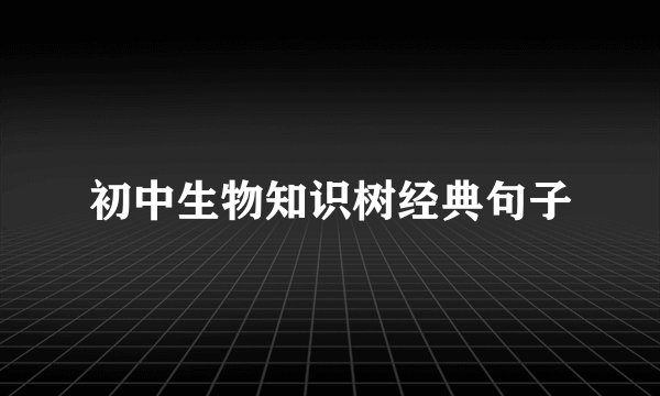 初中生物知识树经典句子