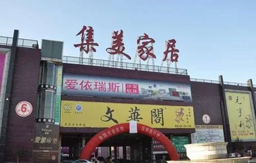 集美家居营业时间是什么时候