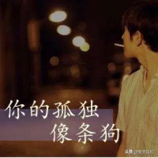 习惯一个人生活